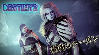 【PS4版Destiny2】＃121 ミソクラチャレンジ～(^O^)