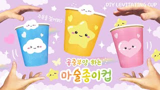 (ENG) 공중부양하는?!💫 마술종이컵 만들기! / 무료도안 공유 / DIY levitating magic cup