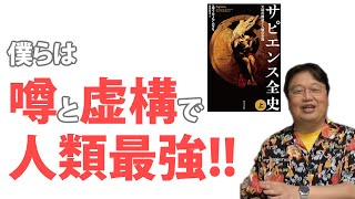 00僕らは噂と虚構で人類最強に！サピエンス全史上巻解説【岡田斗司夫切り抜き】