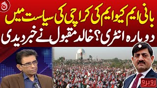 MQM Founder’s Return to Karachi Politics? Khaleed Maqbool Shares His Views - Aaj News