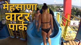 BLISS AQUA WORLD RESORT | Ticket Price | Time | Location ||Mehsana water park |Traveling Wednesday