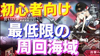 【初心者向け】イベント周回おすすめ海域 今回のイベントの目標を紹介、最低限これだけ周ればイベント限定アイテムを揃えられます！【アズールレーン】