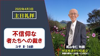 2022/4/3 主日礼拝  尾山令仁 牧師  「不信仰な者たちへの裁き」ユダ 8-16