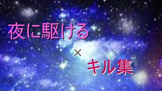 超かっこいいホッカスキル集‼ × 【夜に駆ける】splatoon2