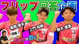 【新加入組選手によるフリップ回答企画】毎熊晟矢×上門知樹×鈴木徳真 　シャケが行く