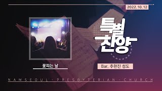 [2022 새생명축제 '새길' 2부/특별찬양] 꽃피는 날 / 추현진 성도 (4K)