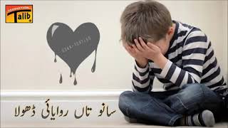 Very sad song by (Talib Hussain Dard) ||sanu ta rowaya dhola||