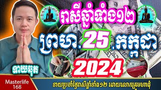 ❤️លោកឱមហាជុំ ទាយឆុតរាសីឆ្នាំទាំង១២ប្រចាំថ្ងៃ ព្រហ ទី ២៥ ខែ កក្កដា ២០២៤ តាមក្បួនតម្រាលសាស្រ្តខ្មែរ