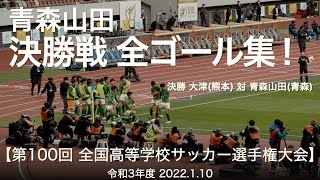 【高校サッカー】青森山田「決勝戦 全ゴール集！」 3得点目 松木玖生(FC東京内定)【第100回全国高校サッカー選手権大会】