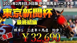 【東京新聞杯2025】先週￥32,690：根岸S馬連,三連単的中！今週の馬券の結論！2月8日中央競馬（JRA）全レース予想！！