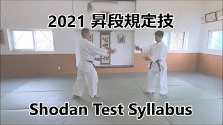 Shodan Test Syllabus 2021 Yoshinkan Aikido 昇段規定技