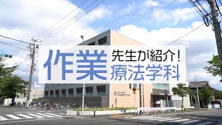 2022年度 医療科学部 作業療法学科　紹介