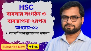 একজন আদর্শ ব্যবস্থাপকের দক্ষতা।। Skill of a Good Manager-HSC