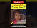 little girl emotional story factsintelugu 😭పాపం పాప😭 amazingfacts truefacts shorts