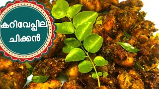 കറിവേപ്പില ചിക്കൻ //Curry leaves Chicken//How to make curry leaves chicken//Spices World Ep:47😊