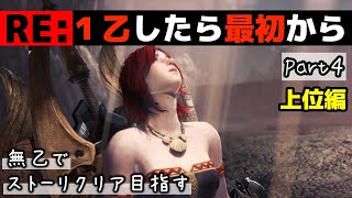 ［MHWI］RE:1乙したら最初から！ストーリークリア目指すPart4[モンハンアイスボーン]