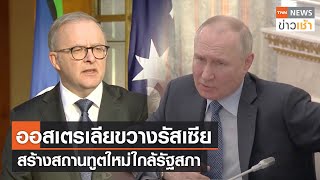 ออสเตรเลียขวางรัสเซีย สร้างสถานทูตใหม่ใกล้รัฐสภา l TNN ข่าวเช้า l 16-06-2023