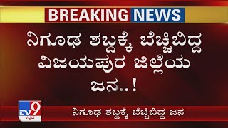 ನಿಗೂಢ ಶಬ್ದಕ್ಕೆ ಬೆಚ್ಚಿ ಬಿದ್ದ ವಿಜಯಪುರ ಜಿಲ್ಲೆಯ ಜನ! Strange Sounds Trigger Panic In Vijayapura Villages