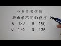 公务员考试题，哪个数字最不同？