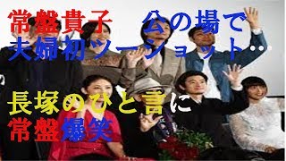 常盤貴子、夫の長塚圭史と公の場で初ツーショット（KW CHANNEL）