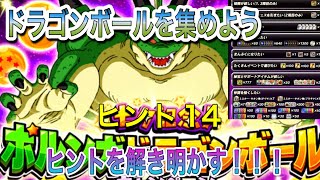 【ドッカンバトル  #125】ヒントを元にドラゴンボールを集めよう！！ヒント14を解き明かす！！！ぜひ参考にしてみてください！