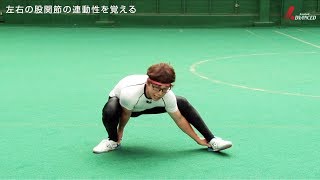 ADVANCED Baseball　「股関節ローリングストレッチ」 左右の股関節の連動性を覚える