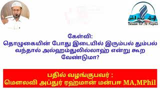 Islaam--தொழுகையின் போது இரும்பல் தும்பல் வந்தால் அல்ஹம்துலில்லாஹ் என்று கூற வேண்டுமா?