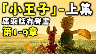 Ep612.《小王子》廣東話原文演繹-上集丨第1-9章丨安東尼·迪·聖 艾舒比尼丨寫俾大人嘅童話故事丨夢想丨初戀丨童心丨友誼丨責任丨死亡丨廣東話丨陳老C