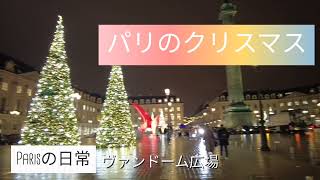 パリのクリスマス〜Christmas in PARIS 【パリLife】Place Vendôme (ヴァンドーム広場)をお散歩--Parisの日常vlog--life in Paris