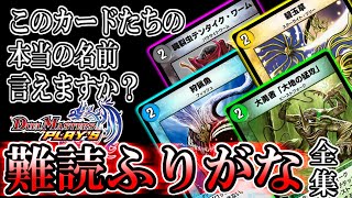 あなたは読める？『青銅の鎧』『碧玉草』『臓裂虫』！デュエプレ難読ふりがな全集！【デュエプレ】【デュエル・マスターズ プレイス】