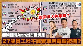 無綫新聞App出古怪訊息 27歲員工涉不誠實取用電腦被捕？ 真係咁大件事咩？｜D100上綱上線｜黃冠斌、何亨、可嵐