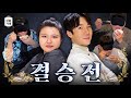 세가지 요리를 해내야 하는 결승전, 최종 우승자는? | 호마카세 최종화 EP.08