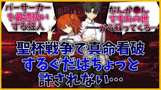 聖杯戦争で真命看破するぐだはちょっと許されない…に対するマスター達の反応集【FGO反応集】【Fate反応集】【FGO】【Fate/GrandOrder】【聖杯戦争】【ぐだ】