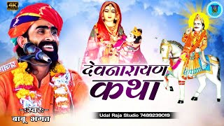 देवनारायण कथा भाग 1|| Devnarayan Ki Katha | बाबू भगत की कथा || Babu Bhagat Ki Katha Udal Raja Studio