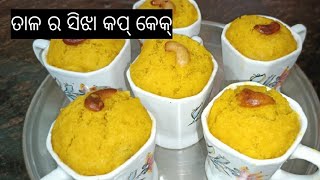 ତାଳ ର ସିଝା କପ୍ କେକ୍| ତାଳ ର କୌଣସି recipe ବନେଇବା ପୂର୍ବରୁ ଏଇ video ଟିକୁ ଆଗ ଥରେ ନିହାତି ଦେଖନ୍ତୁ ଭଲ ଲାଗିବ