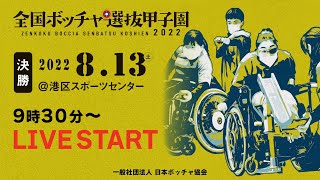 第7回 全国ボッチャ選抜甲子園 2022