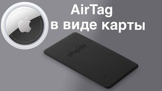 AirTag в виде банковской карты - Chipolo CARD Spot. AirTag для для кошелька в виде карты