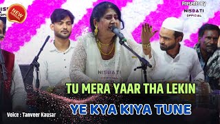 Tanveer Kausar Gazal Aashti 2025 | Tu Mera Yaar Tha Lekin Ye Kya Kiya Tune | Aashti Qawwali 2025