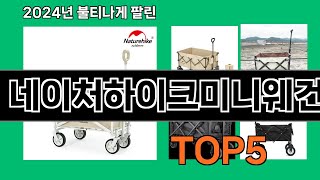 네이처하이크미니웨건 2024 최강 쿠팡로켓배송 추천 Top 5