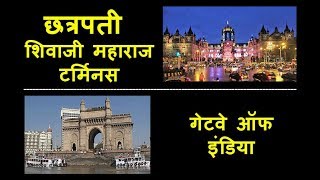 मुंबई | छत्रपती शिवाजी म. टर्मिनस आणि गेटवे ऑफ इंडिया | Mumbai | Gateway of India Mumbai | CST