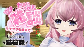 【猫桜庵】11.20.2023雑談メインのまったりマイクラ。のんびりまったり、お話いたしましょう？【＃Minecraft /＃マインクラフト /＃Vtuber 】