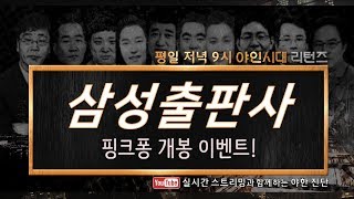 삼성출판사(068290), 핑크퐁 개봉 이벤트!_200110