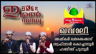 ഒരടിപൊളി ഖവാലി I അഷ്‌കർ തെക്കേക്കാട്  I സഫ്‌വാൻ കൊച്ചന്നൂർ I ഹബീബ് പൂനൂർ I #ishqemadeena