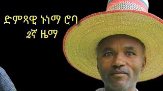 አንጋፋው አርቲስት ኑናማ ሮባ 2ኛ ዜማ ለቀቀ New Halaba music ሰኔ 2016