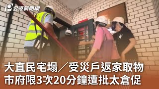 大直民宅塌／受災戶返家取物 市府限3次20分鐘遭批太倉促｜20230912 公視中晝新聞