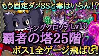 【モンスト】固定ダメSSと毒は必要ない！？覇者の塔25階を守護獣キングクロッチLv10でボス1全ゲージ飛ばし攻略！