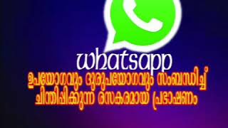 രസകരമായ രീതിയിൽ വാട്ട്സപ്പ് ഉപയോഗവും ദുരുപയോഗവും സംബന്ധിച്ച് ഒരു നിമിഷം