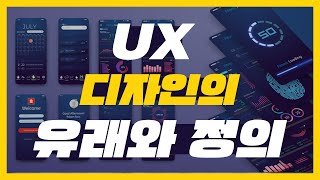 UX 디자인의 유래와 정의