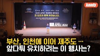 APEC 유치 앞서가는 경쟁도시?…제주는 “내실화” / KBS  2023.08.07.