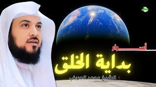 قصة بداية الخلق وأسرار نشأة الكون | محمد بن عبد الرحمن العريفي